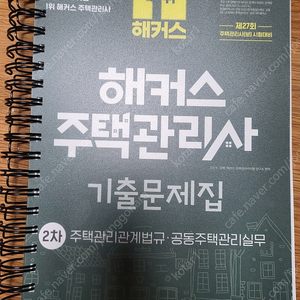 해커스 주택관리사 2차 기출문제집