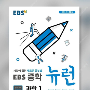 ebs 중1뉴런 국어,과학 새책