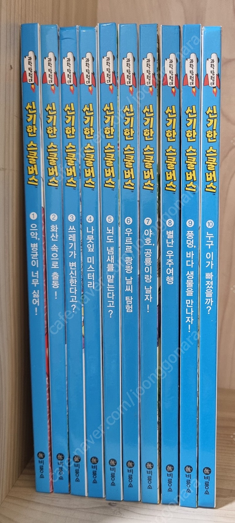 과학탐험대 신기한 스쿨버스 1~10권-택포25000원