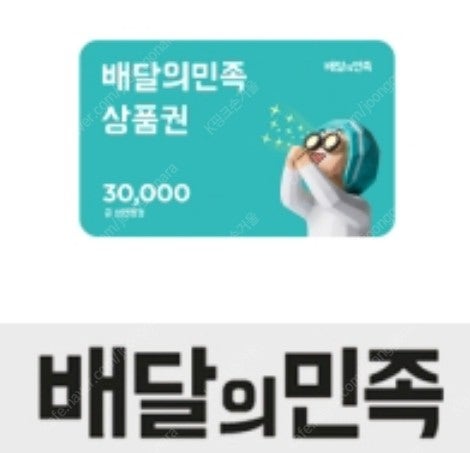 (~7/5) 배달의민족 3만원 금액권 30000-27900 (분할사용)