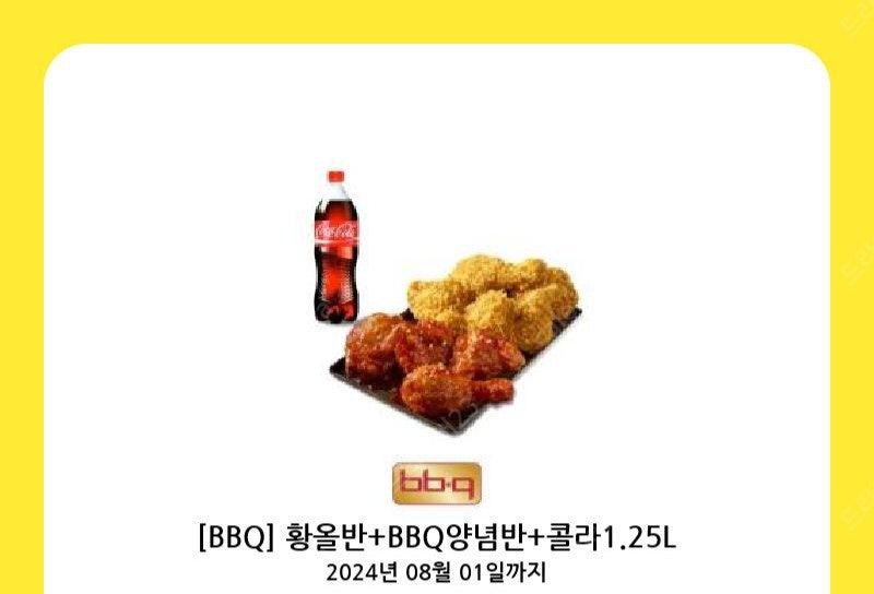 Bbq 치킨 황올반양념반 기프티콘 팝니다