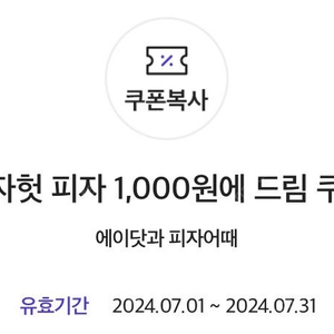 피자헛 피자 1,000원에 드림 쿠폰 900원