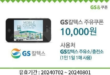 GS칼텍스 주유쿠폰 10000원 1개