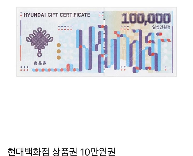 현대백화점 상품권 10만원권