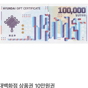 현대백화점 상품권 10만원권