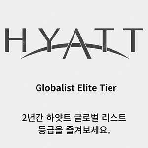 하얏트 글로벌 리스트 등급- 기한 26년 03월까지