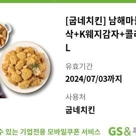 굽네치킨 남해마늘바사삭+웨지감자+콜라