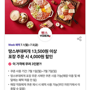 [T 멤버십] 땅스부대찌개 13,500원 이상포장 주문 시 4,000원 할인 쿠폰, 500원