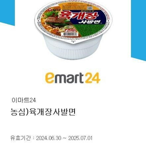 이마트24 편의점 농심 육개장 사발면 700원에 팝니다 (2장 보유)