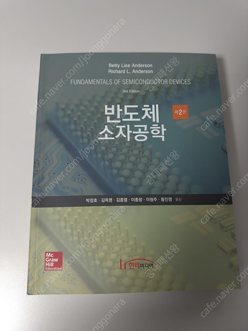 Fundamentals of semiconductor devices 반도체 소자공학 2판 (Anderson 저) 판매합니다.