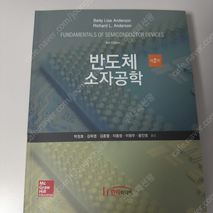 Fundamentals of semiconductor devices 반도체 소자공학 2판 (Anderson 저) 판매합니다.