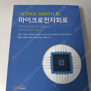 마이크로 전자회로 (Microelectronic Circuits) Sedra smith, 8판 판매합니다.