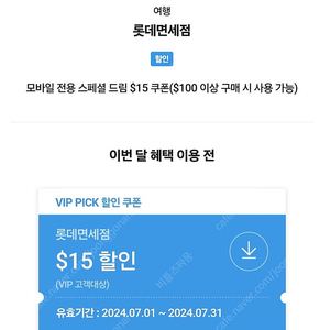 SKT VIP PICK 롯데면세점 쿠폰