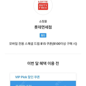 SKT VIP 픽 롯데면세점 $15 쿠폰 SKT 롯데면세점 15달러 쿠폰 2장 판매합니다.