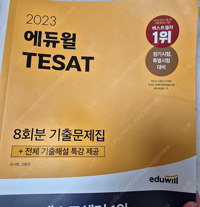 2023 테셋 8회분 기출문제집