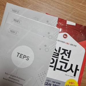 넥서스 NEW TEPS 뉴텝스 실전 모의고사 (봉투)