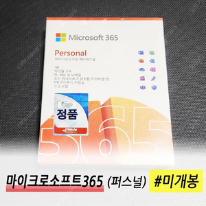 (정품 새상품) 마이크로소프트 MS 365 오피스 퍼스널 (무료배송) 판매합니다.