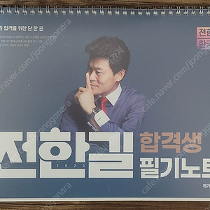 전한길 한국사 합격생 필기노트 판매합니다.