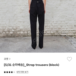 Coket 코켓 바지 팬츠 스트랩 트라우저 strap trousers