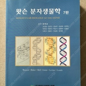 왓슨 분자생물학 7판 한글판 PDF 삽니다