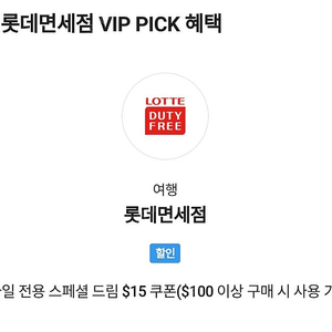 롯데면세점 skt vip 15$할인 쿠폰 판매합니다