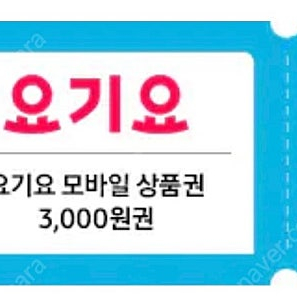 요기요 모바일 상품권 3000원권