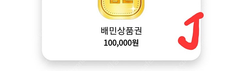 배달의민족 10만원 상품권