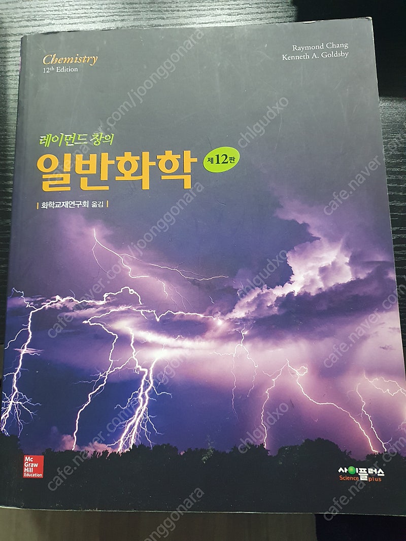 레이몬드창의 일반화학 12판 번역본 팔아요