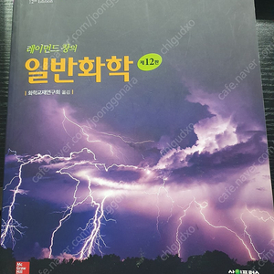 레이몬드창의 일반화학 12판 번역본 팔아요