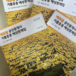 2024 공인중개사 기출응용 팝니다