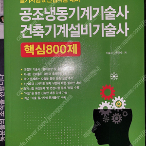 핵심 800제 공조냉동기계기술사 건축기계설비기술사 택포 5만원