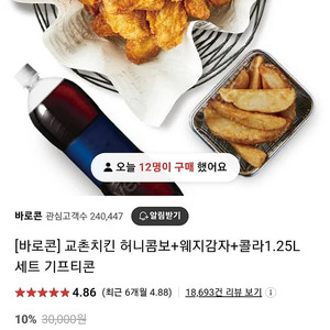 급처!!) 교촌치킨 허니콤보웨지감자세트 기프티콘