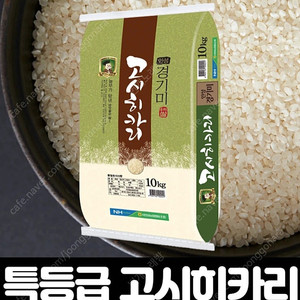 선착순)23년햅쌀 특등급 경기미 고시히까리쌀10kg 무료배송29900원 최근도정