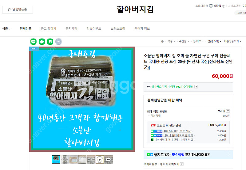 소문난 할아버지김 (일반) 15봉 <한효주 김>--1