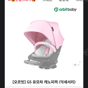 오르빗 g5 캐노피 새상품