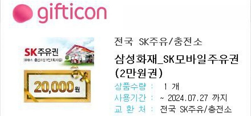 sk주유권 2만원