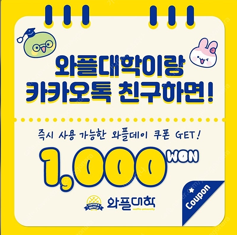 와플대학 플친쿠폰 1000원 -> 500원