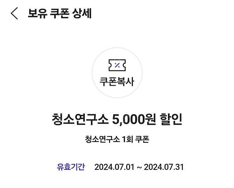 청소연구소 5,000원 할인 쿠폰 (1회서비스 전용) - 1000원