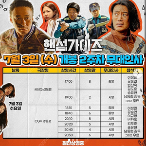 핸섬가이즈 무대인사.중블B열 오늘 19시 신도림씨네큐 cineq