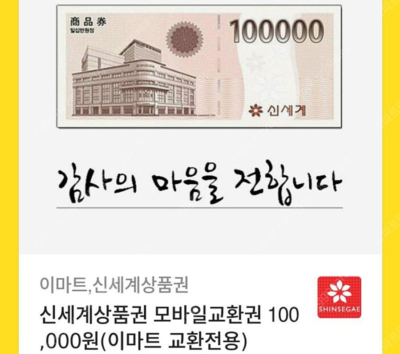 신세계모바일상품권 100000