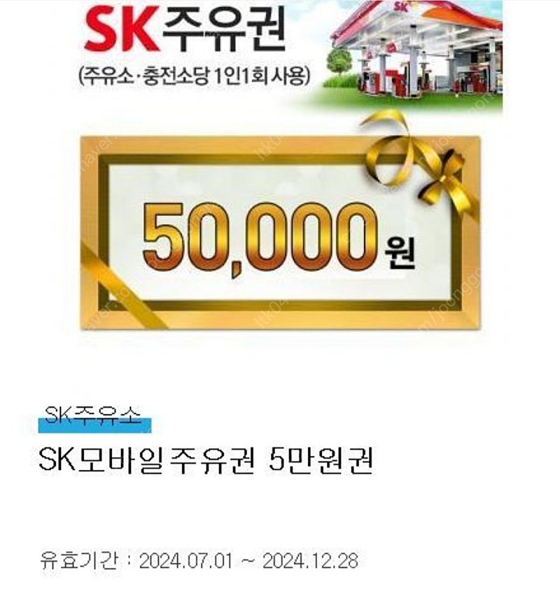 SK 모바일 주유권 5만원권 2장 일괄 92000원