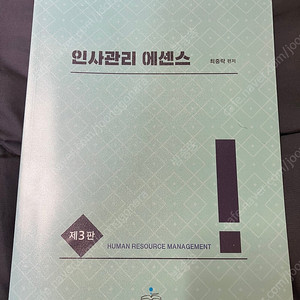 *공인노무사 2차 수험서 새책 판매 (경영조직/인사관리 연습4판, 인사관리 에센스 3판)