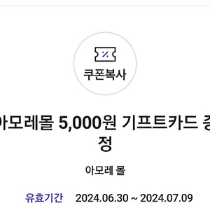 SKT 0데이 아모레몰 5000원권 3500원에 팔아요