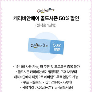 캐리비안베이 골드시즌 50%할인권