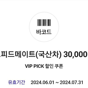 스피드메이트 3만원 할인쿠폰 4500원에 팔아요(이번달 말일까지)