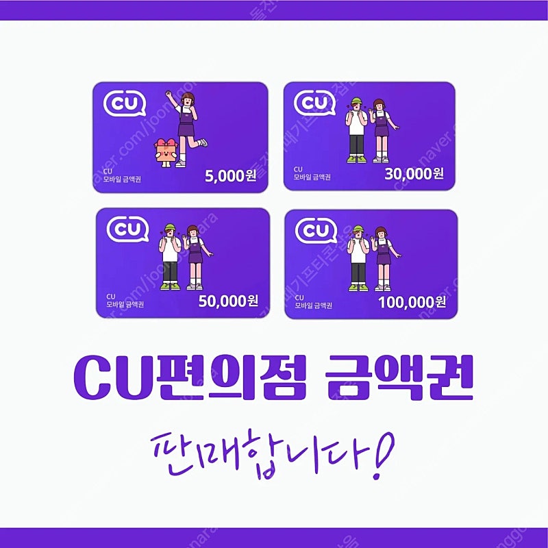 CU편의점 금액권 3천원/3만원권/5만원권/10만원권 판매합니다!