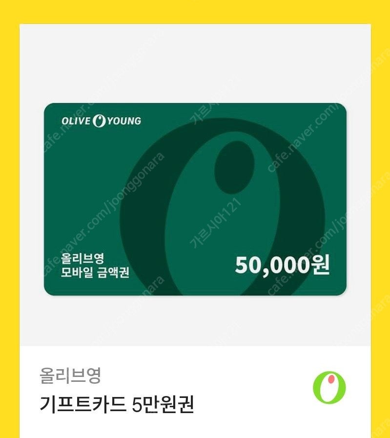 올리브영 50,000원 기프티콘