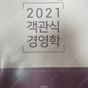 10판 2021객관식경영학 김윤상