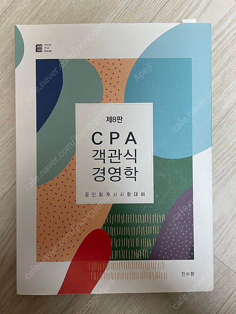 cpa객관식 경영학 전수환