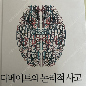 디베이트와 논리적 사고